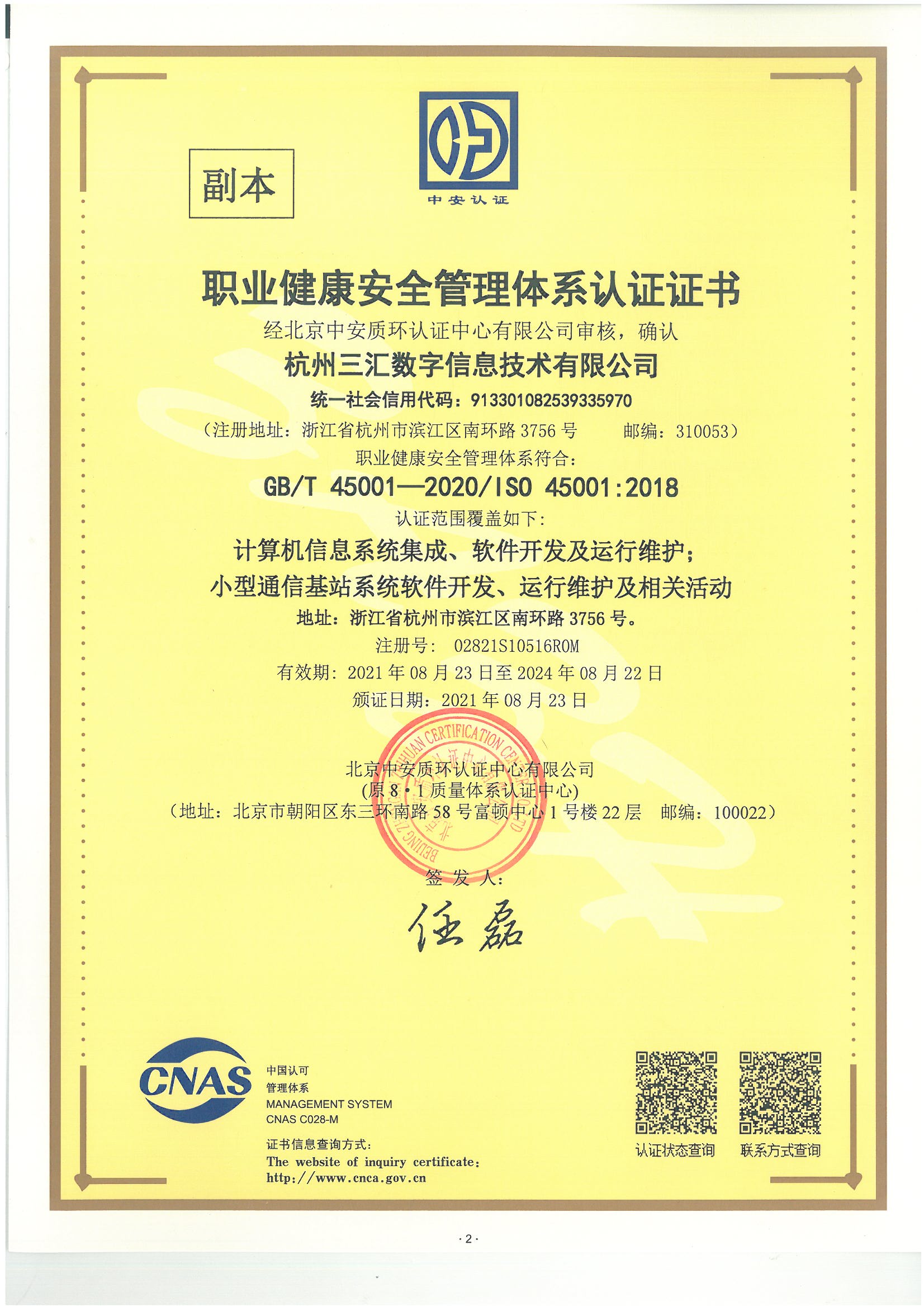 職業(yè)健康安全管理(lǐ)體(tǐ)系認證證書(shū)